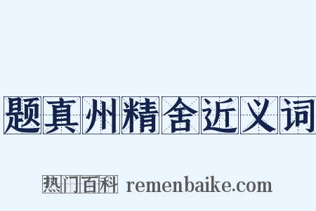 题真州精舍近义词是什么意思的图片